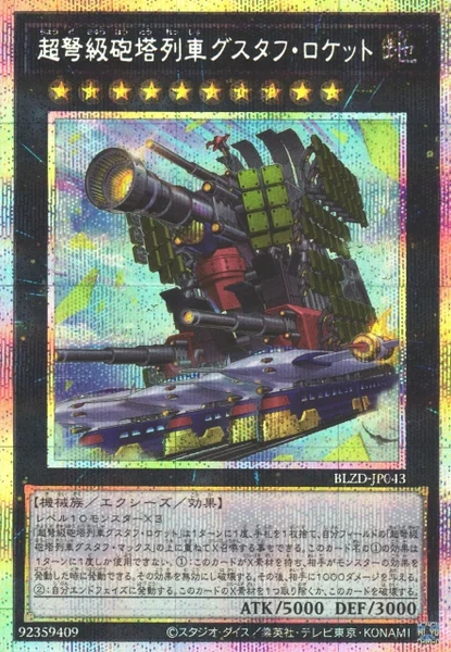 超弩級砲塔列車グスタフ・ロケット (BLZD-JP043)