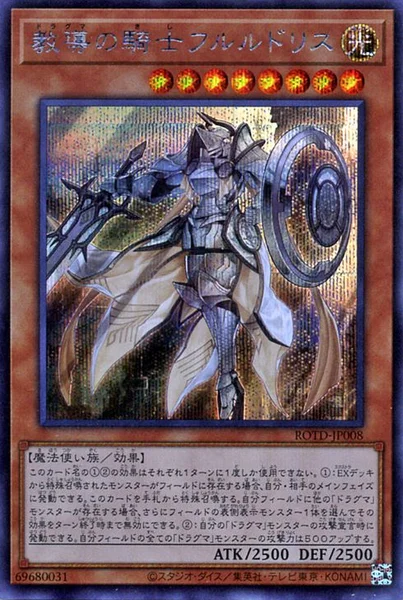 教導の騎士フルルドリス (ROTD-JP008)
