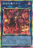 破械焔魔天ヤマ (RV01-JP050) - PSE