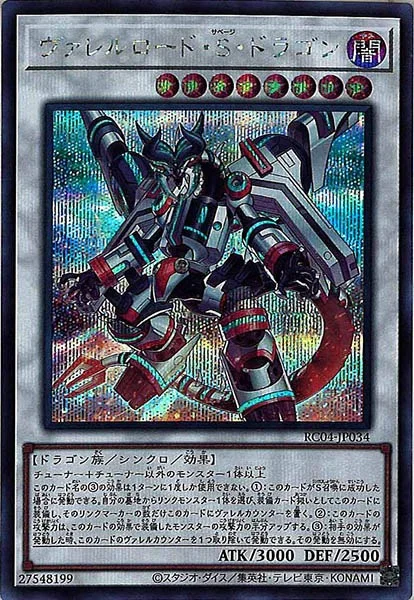 ヴァレルロード・S・ドラゴン (RC04-JP034)