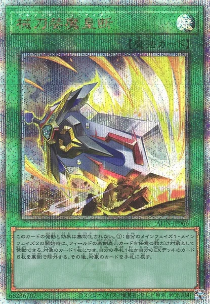 械刀婪魔皇断 (ALIN-JP066)