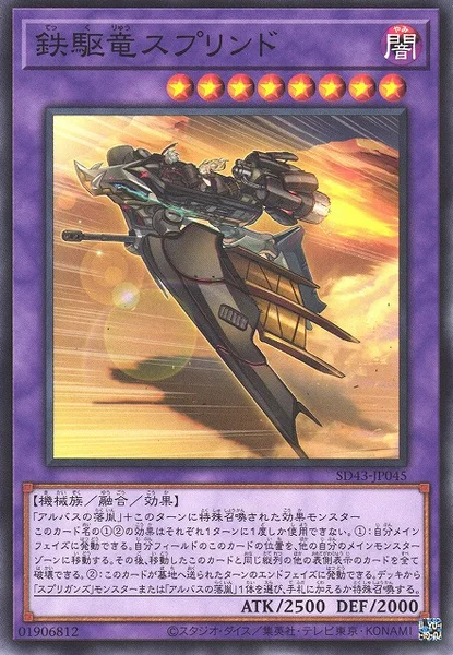 鉄駆竜スプリンド (SD43-JP045)