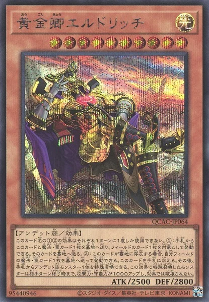 黄金卿エルドリッチ (QCAC-JP064)