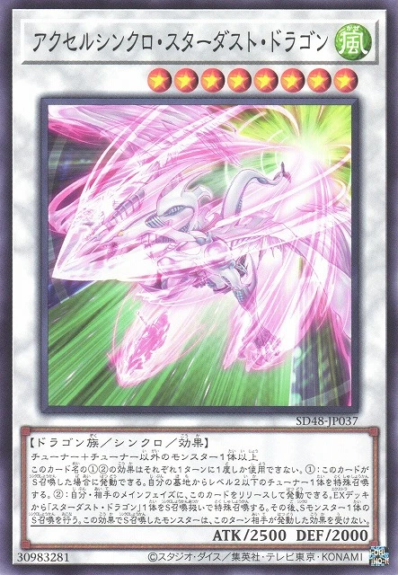 アクセルシンクロ・スターダスト・ドラゴン FRONT