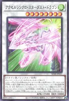 アクセルシンクロ・スターダスト・ドラゴン (SD48-JP037) - N