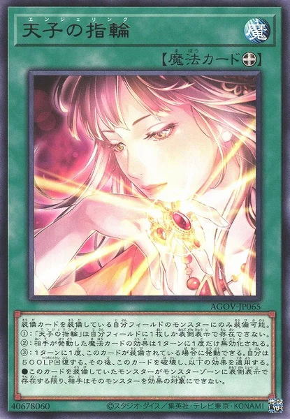 天子の指輪 (AGOV-JP065)