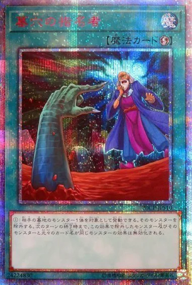 墓穴の指名者 (20CP-JPS10)