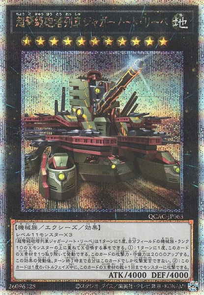 超弩級砲塔列車ジャガーノート・リーベ (QCAC-JP063)