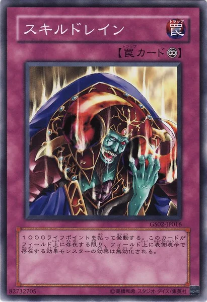 スキルドレイン (GS02-JP016)