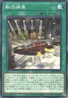 転回操車 (転回操車)