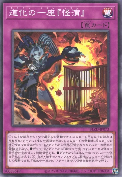 道化の一座『怪演』 (BLZD-JP073)