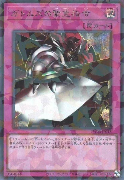 ガトムズの緊急指令 (TW03-JP016)