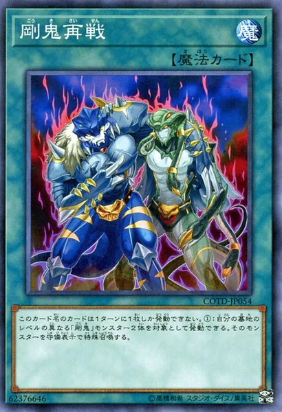 剛鬼再戦 (COTD-JP054)