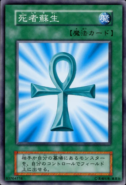 死者蘇生