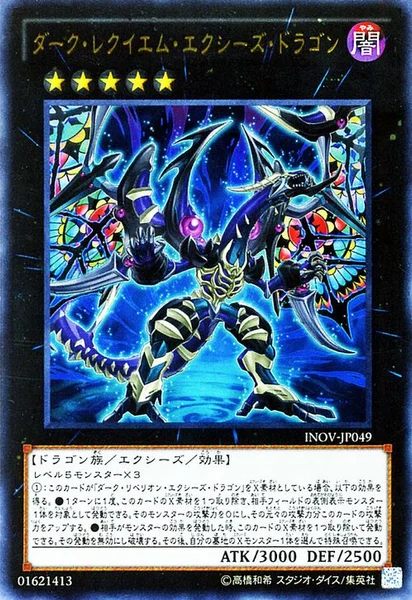 ダーク・レクイエム・エクシーズ・ドラゴン (INOV-JP049)