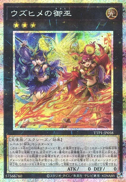 ウズヒメの御巫 (TTP1-JP058)