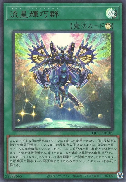 流星輝巧群 (QCCP-JP182)