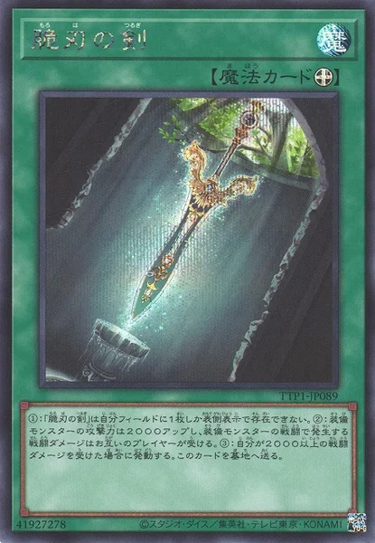 脆刃の剣 (TTP1-JP089)