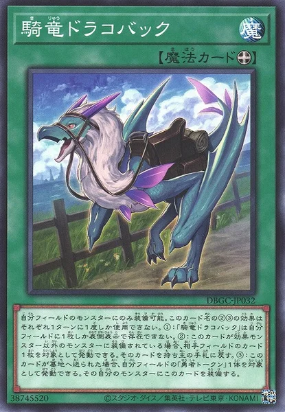 騎竜ドラコバック (DBGC-JP032)