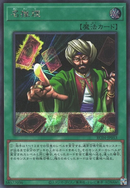 名推理 (RC04-JP053)