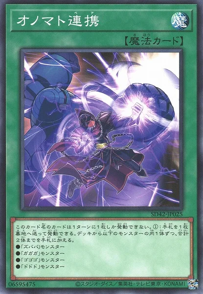 オノマト連携 (SD42-JP025)