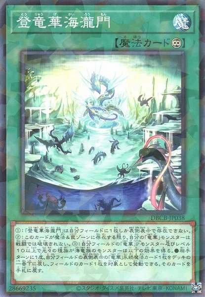 登竜華海瀧門 (DBCB-JP038)