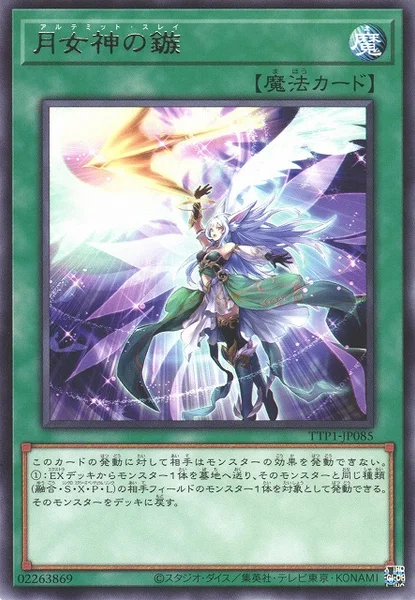 月女神の鏃 (TTP1-JP085)