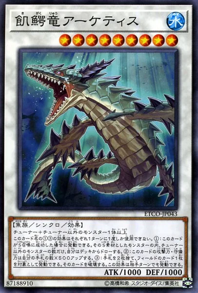 飢鰐竜アーケティス (ETCO-JP043)