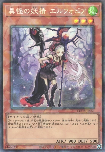 異怪の妖精 エルフォビア (LOCR-JP051)