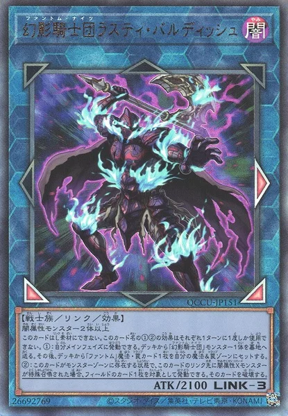幻影騎士団ラスティ・バルディッシュ (QCCU-JP151)