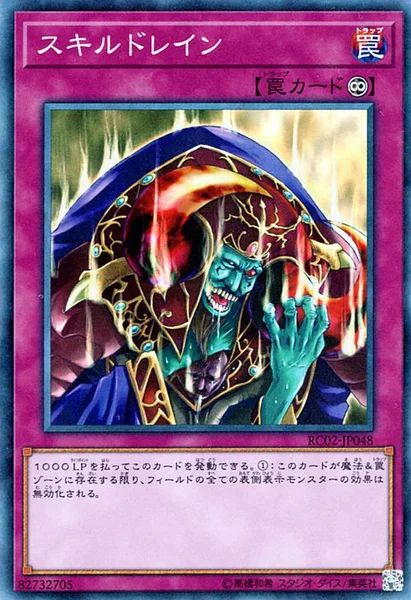 スキルドレイン (RC02-JP048)