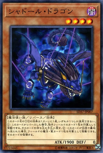 シャドール・ドラゴン (SD37-JP007)