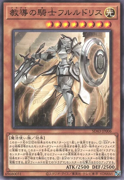 教導の騎士フルルドリス (SD43-JP006)