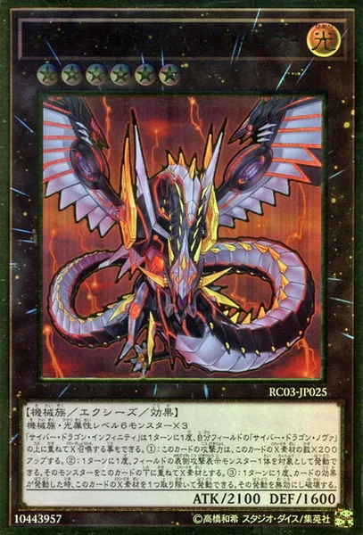 サイバー・ドラゴン・インフィニティ - 遊戯王wiki・相場価格 | TCG PORTAL