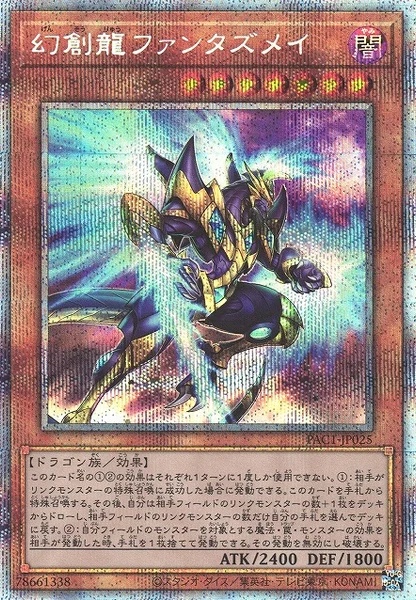 幻創龍ファンタズメイ (PAC1-JP025)