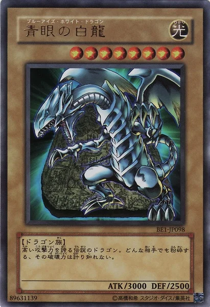 青眼の白龍 (BE1-JP098)