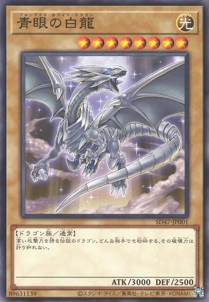 青眼の白龍 (SD47-JP001)