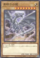 青眼の白龍 (SD47-JP001) - N