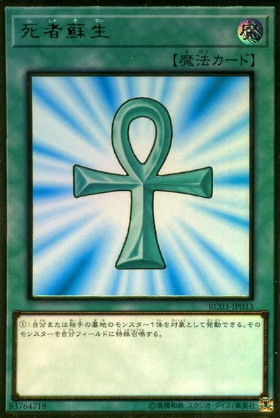 死者蘇生 (RC03-JP033)