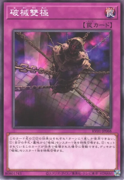 破械雙極 (RV01-JP068)