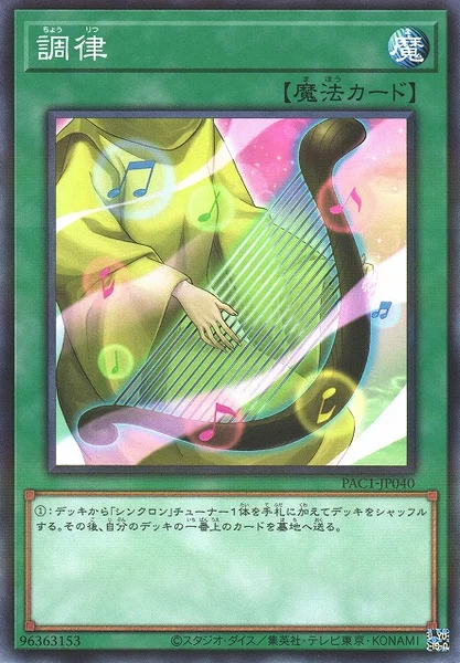 調律 (PAC1-JP040)