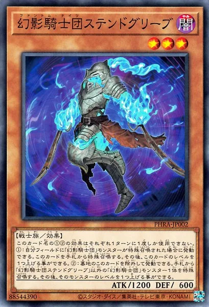 幻影騎士団ステンドグリーブ (PHRA-JP002)