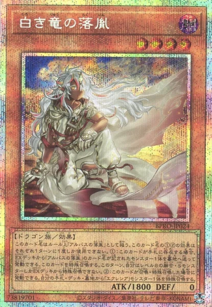 白き竜の落胤 (BPRO-JP024)