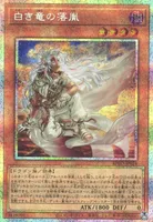 白き竜の落胤 (BPRO-JP024) - PSE