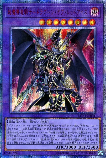 超魔導竜騎士－ドラグーン・オブ・レッドアイズ (LGB1-JP001)
