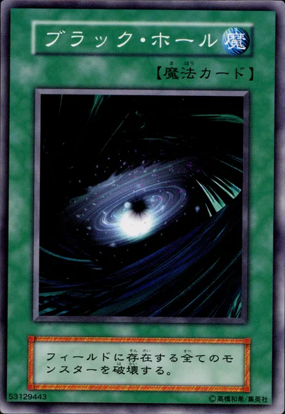 ブラック・ホール