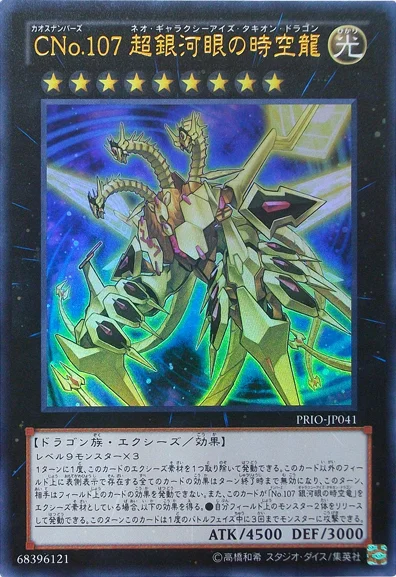 CNo.107 超銀河眼の時空龍 (PRIO-JP041)