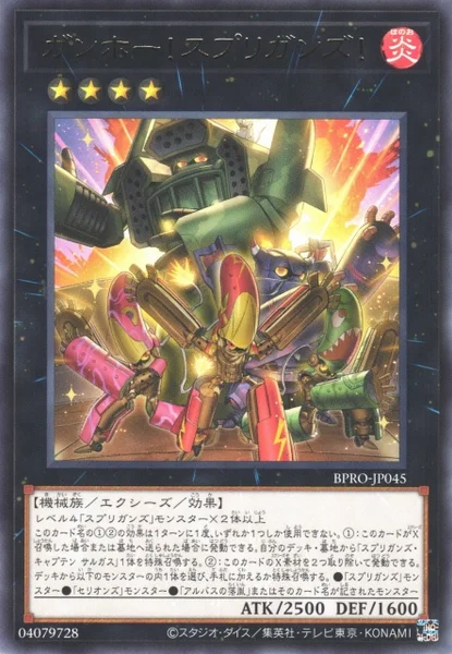 ガンホー！スプリガンズ！ (BPRO-JP045)