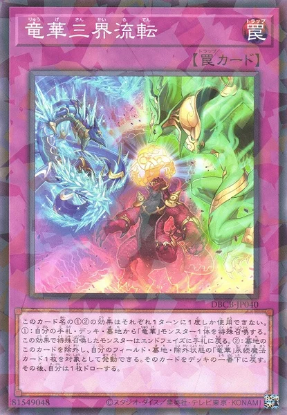 竜華三界流転 (DBCB-JP040)