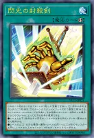 閃光の封殺剣 (YAC1-JP021)
